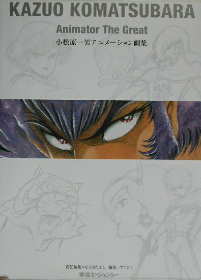 小松原一男アニメーション画集