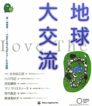 地球大交流 愛・地球博ーつながりのプラットフォームへの挑戦 [ 小川巧記 ]