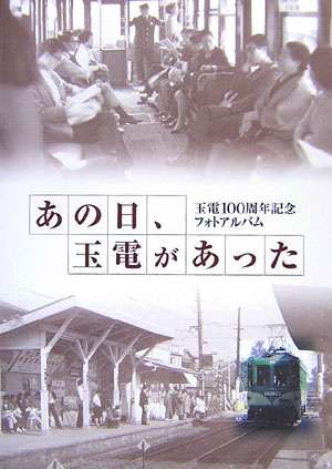 明治４０（１９０７）年３月６日、「玉電（玉川電気鉄道）」は道玄坂上〜三軒茶屋間の単線として誕生した。同年中に玉川まで全通するが、開業当時は客車が砂利貨物車を連結して走っていたことから「ジャリ電」とも呼ばれ親しまれていた。昭和４４年５月１０日に、その大部分の使命を終えるまで６０年以上の歳月にわたり、沿線の人々に愛されその生活を力強く支えていた。玉電は多くの人々を運び、さまざまな街や暮らしの変遷を見つめながら走り続けた。現在、路面電車としては世田谷線にその姿を残すのみとなったが、その後玉電の役割は、昭和５２年に開通した新玉川線（現・田園都市線）へと引き継がれた。平成１９年（２００７）３月６日、玉電は誕生から１００周年を迎えた。本書では、その歩みを写真でたどっている。