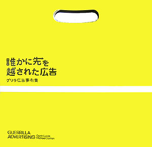 ゲリラ広告事例集 ギャビン・ルーカス マイケル・ダリアン 東急エージェンシーBKSCPN_【biz2016】BKSCPN_【高額商品】 ダレカ ニ サキ オ コサレタ コウコク ルーカス,ギャビン ダリアン,マイケル 発行年月：2007年11月 ページ数：187p サイズ：単行本 ISBN：9784884971052 ルーカス，ギャビン（Lucas,Gavin） 国際的な広告デザイン雑誌『CREATIVE　REVIEW』のスタッフライター ドリアン，マイケル（Dorrian,Michael） 14年の経歴を持つデザイナー。大人気となった『BUSINESS　CARDS：THE　ART　OF　SAYING　HELLO』など数々の本を共同編集、デザインしている（本データはこの書籍が刊行された当時に掲載されていたものです） 街角でドッキリ（蝶々だと超イイ／K2Rをお試しあれ　ほか）／そこでしか味わえません（君ハ速イ、君ノ想像ヨリ。／フロントガラスのチラシ　ほか）／隠れた仕掛けにご用心（ベビーカー／グロッサリー・ディバイダー　ほか）／お見事です（空中サッカー／空からオトコが降ってくる　ほか）／あの手この手で（Betaー7／HYPE　ほか） 本 ビジネス・経済・就職 マーケティング・セールス 広告・宣伝 ビジネス・経済・就職 産業 商業