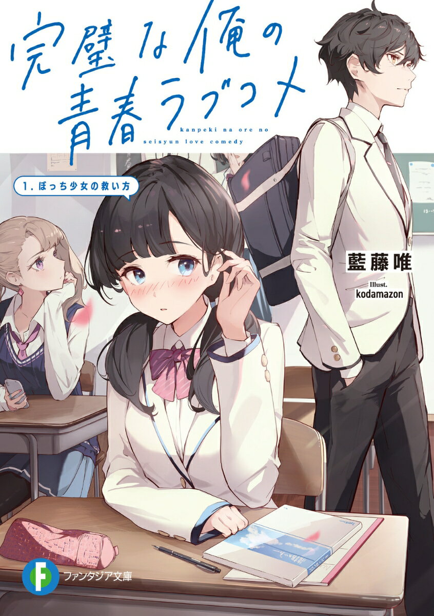 完璧な俺の青春ラブコメ 1.ぼっち少女の救い方