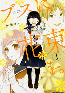 ブスに花束を。 (1)の表紙