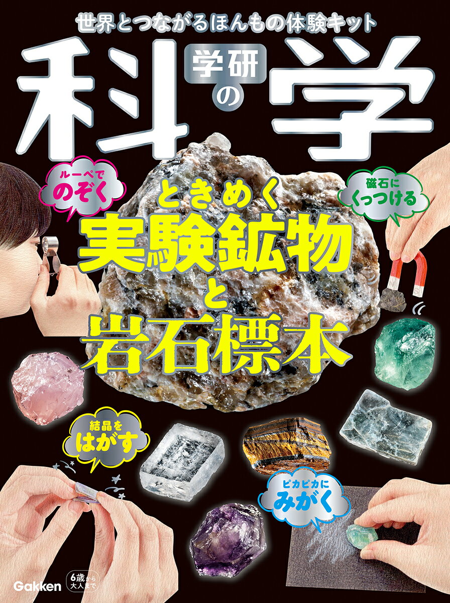 学研の科学　ときめく実験鉱物と岩石標本 世界とつながるほんもの体験キット [ 学研の科学編集部 ]