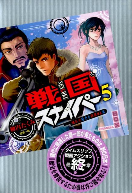 戦国スナイパー5　壊れた歴史を修復せよ篇