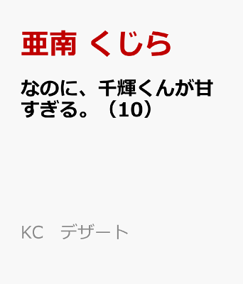 なのに、千輝くんが甘すぎる。（10）