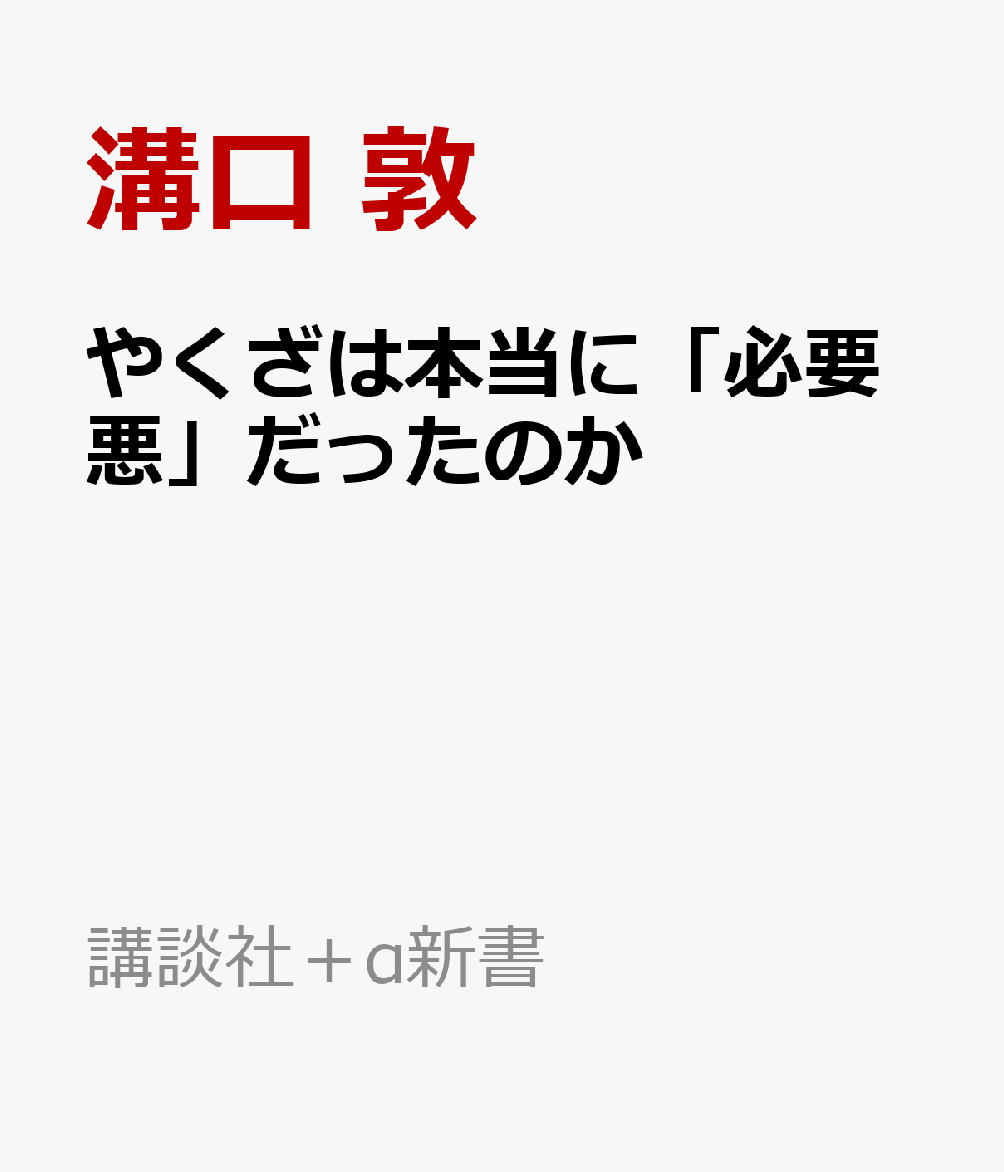 やくざは本当に「必要悪」だったのか