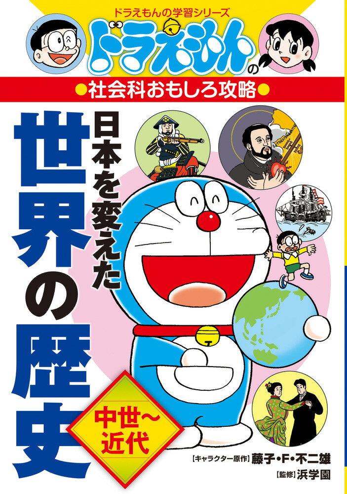 ドラえもんの社会科おもしろ攻略 日本を変えた世界の歴史［中世〜近代］