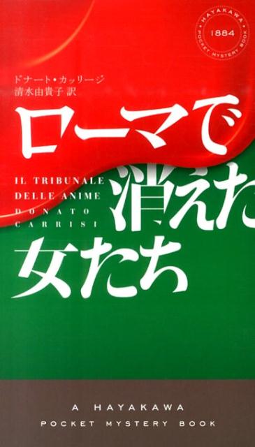 ローマで消えた女たち （Hayakawa　pocket　mystery　books） [ ドナート・カッリージ ]