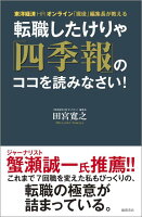 転職したけりゃ「四季報」のココを読みなさい！