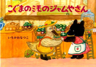 こぐまのミモのジャムやさんの表紙