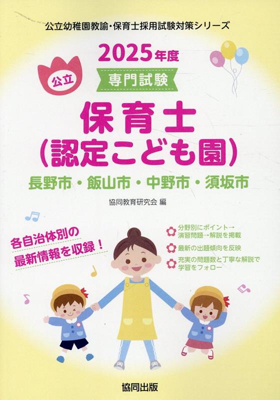 長野市・飯山市・中野市・須坂市の公立保育士（認定こども園）（2025年度版）