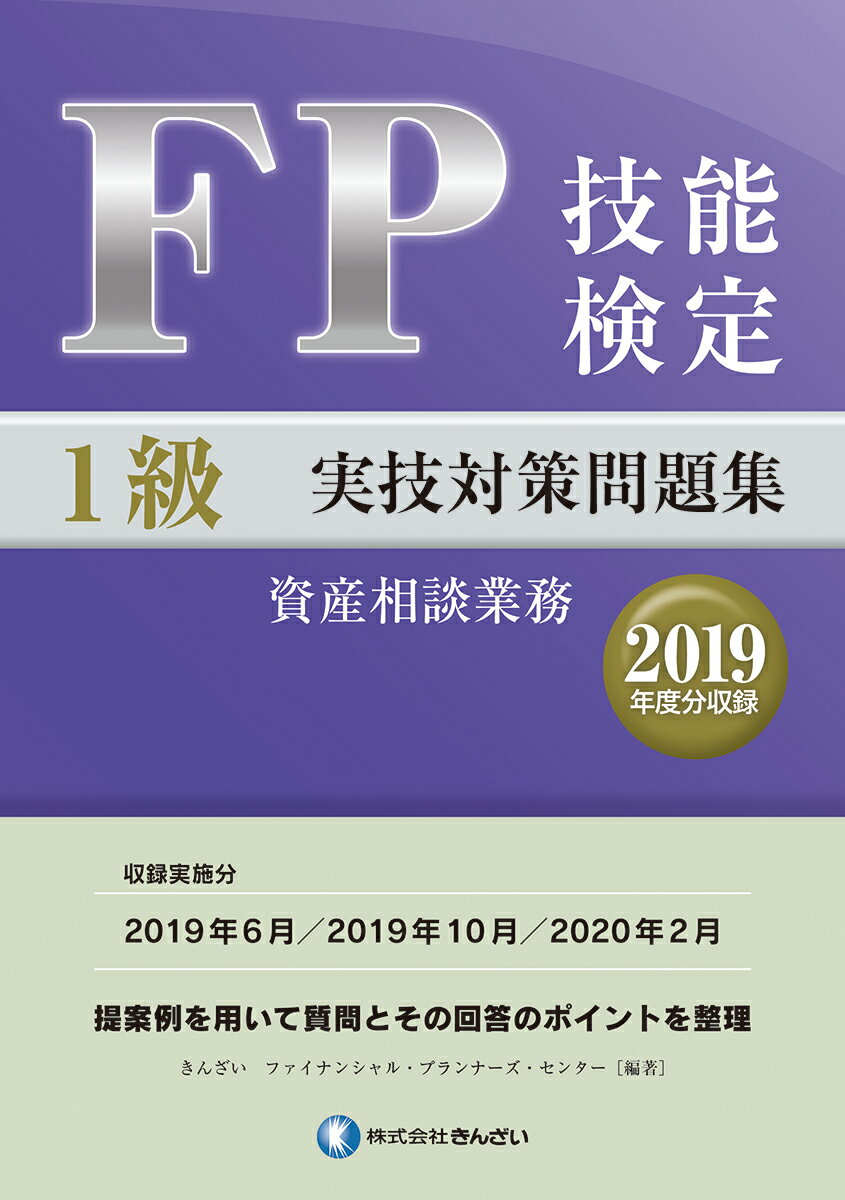 FP技能検定1級実技（資産相談業務）対策問題集【2019年度分収録】 きんざいファイナンシャル プランナーズ センター