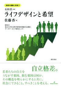 自立格差。若者たちの自立をうながす要因、阻む要因は何か。その構造を明らかにすると共に、社会にできること、すべきことを考える。