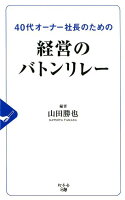 40代オーナー社長のための経営のバトンリレー