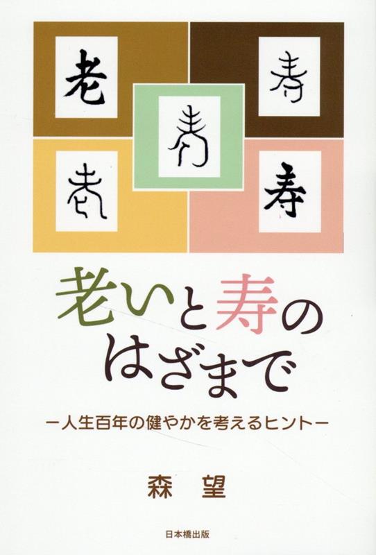 老いと寿のはざまで 人生百年の健やかを考えるヒント 