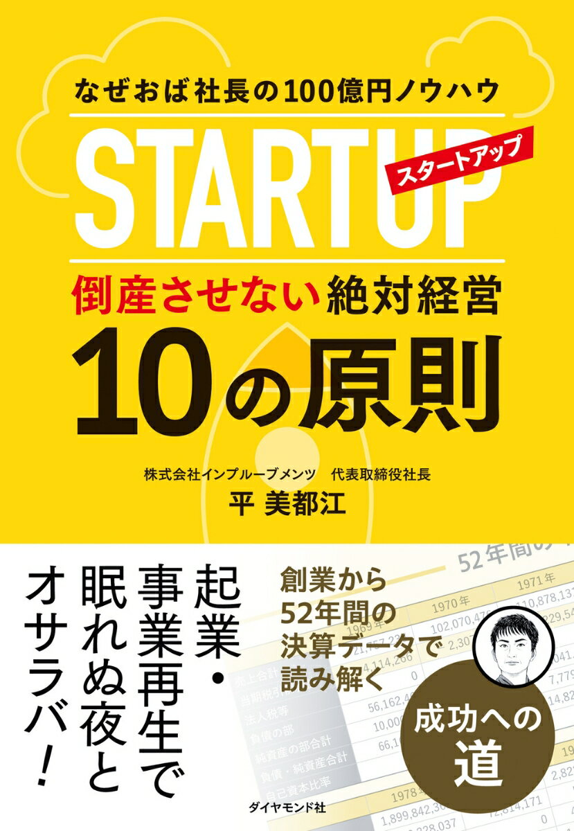 なぜおば社長の100億円ノウハウ スタートアップ倒産させない絶対経営10の原則 