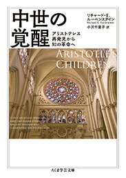 １２世紀の中世ヨーロッパ、一人の哲学者の著作が再発見され、社会に類例のない衝撃を与えた。そこに記された知識体系が、西ヨーロッパの人々の思考様式を根底から変えてしまったのである。「アリストテレス革命」というべきこの出来事は、変貌する世界に道徳的秩序と知的秩序ー信仰と理性の調和ーを与えるべく、トマス・アクィナスをはじめ、キリスト教思想家たちを激しい論争の渦へと巻き込んでいった。彼らの知的遺産は、現代にどのような意義を持つのであろうか。政治活動の発展と文化的覚醒が進んだ時代の思想を物語性豊かに描いた名著。