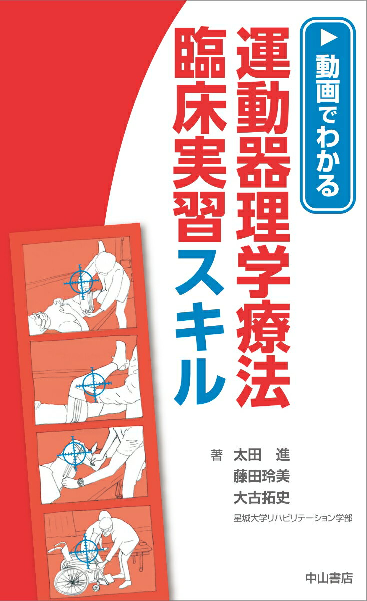 動画でわかる運動器理学療法 臨床実習スキル