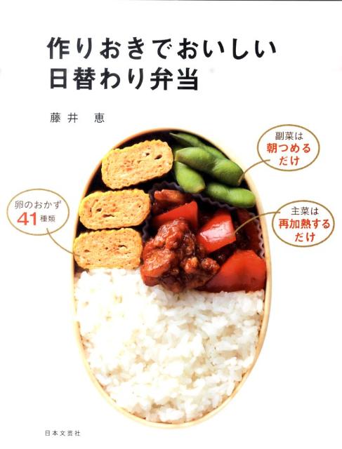 主菜は作りおきをアレンジしながら再加熱するだけ。８つのストックが４２種類に。副菜はそのまま詰めるだけ。栄養も彩りも満点の卵のおかずは毎日かならず入れたいから４１レシピ紹介。「お弁当作り１５年」の経験から生まれたラクして、おいしい、お弁当レシピの決定版。