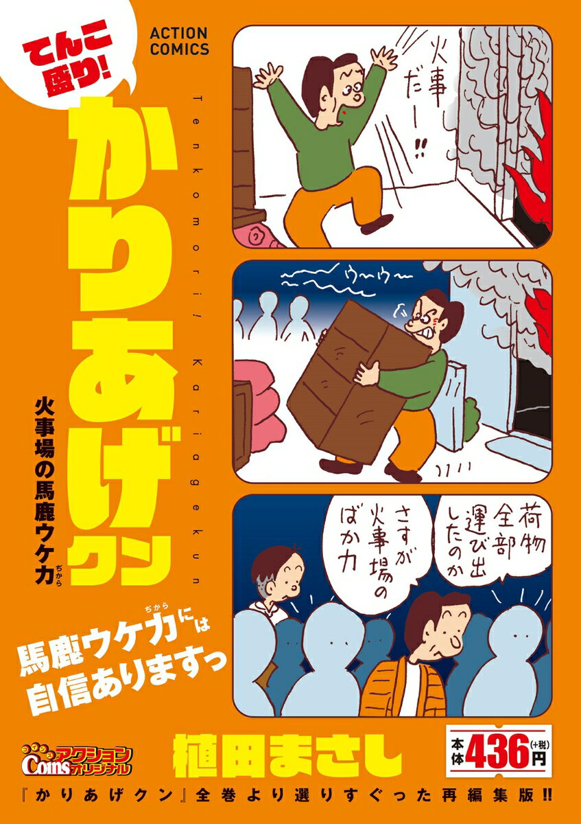 てんこ盛り！かりあげクン 火事場の馬鹿ウケ力