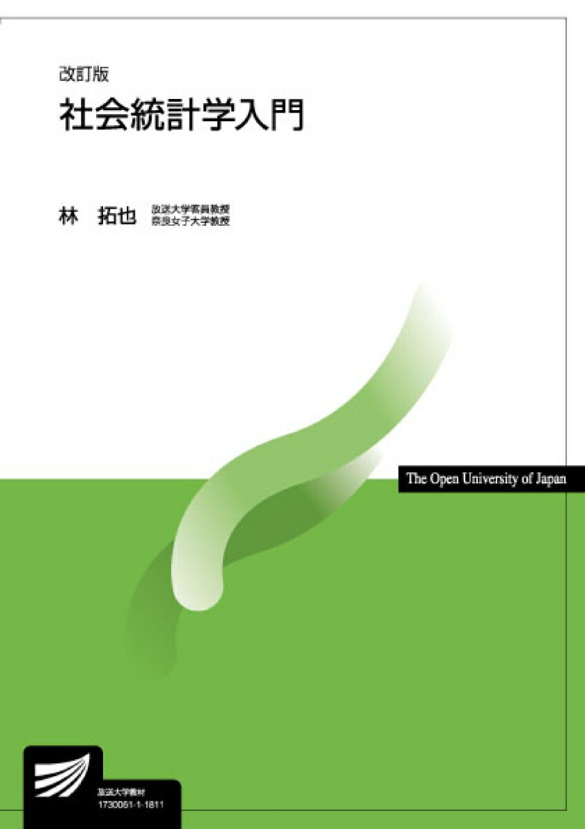 社会統計学入門〔改訂版〕