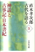 神話と古事記・日本書紀