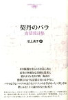 契丹のバラ 席慕蓉詩集 （台湾現代詩人シリーズ） [ 席慕蓉 ]