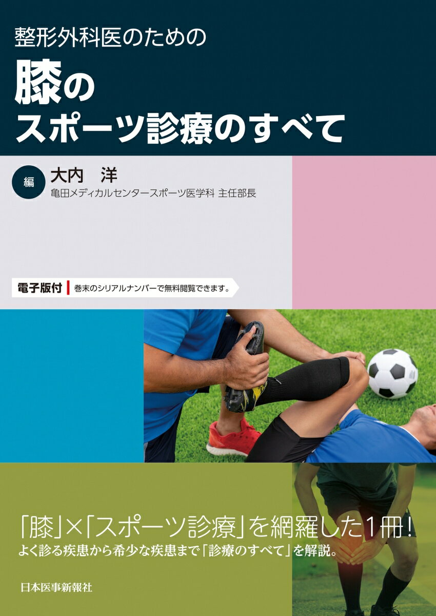 楽天楽天ブックス整形外科医のための 膝のスポーツ診療のすべて [ 大内　洋 ]