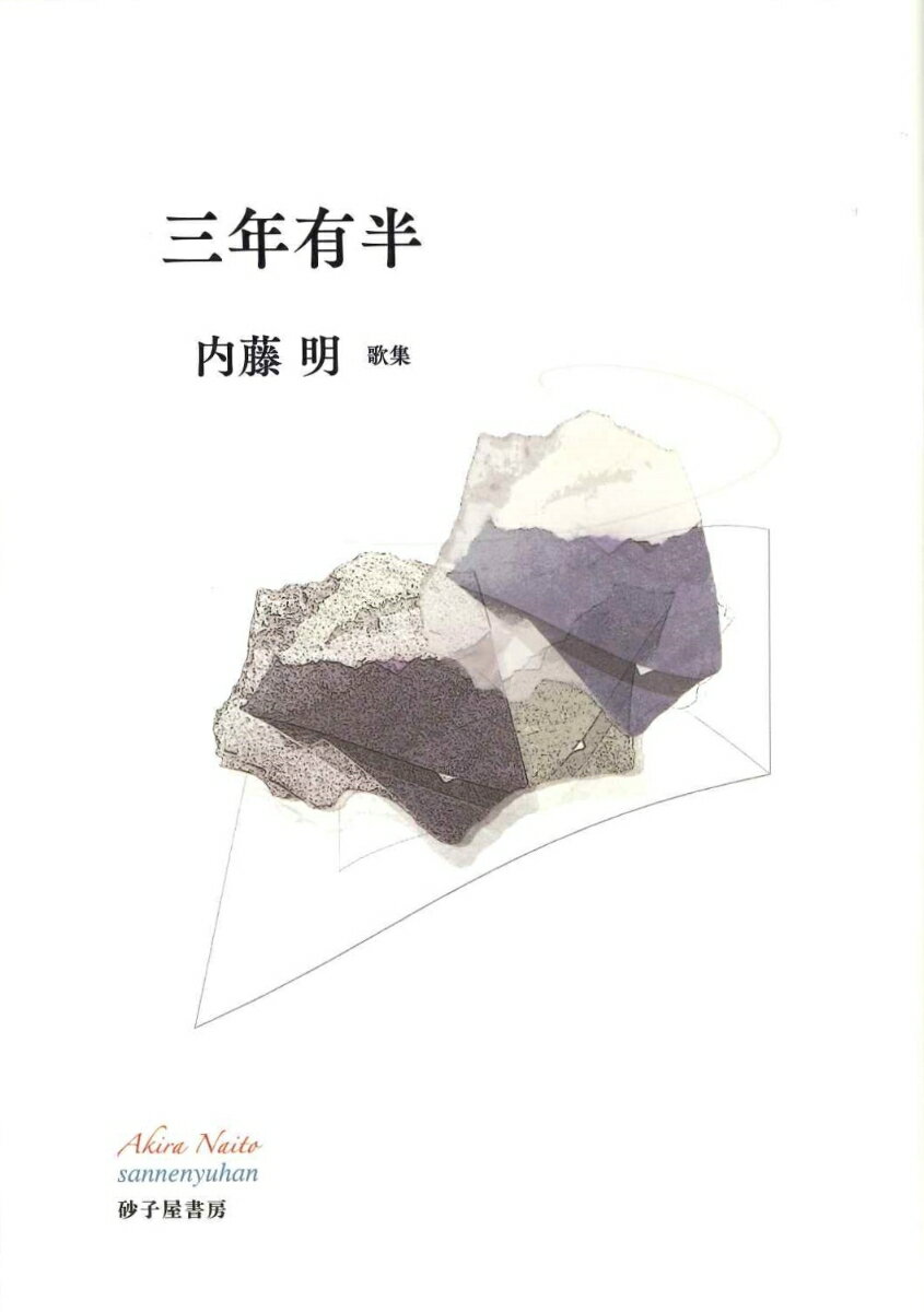 三年有半 [ 内藤　明 ]