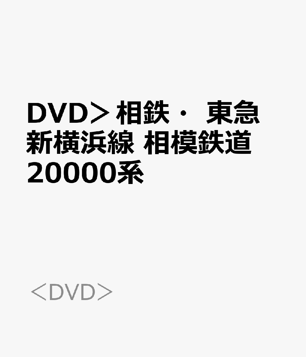 DVD＞相鉄・東急 新横浜線 相模鉄道20000系