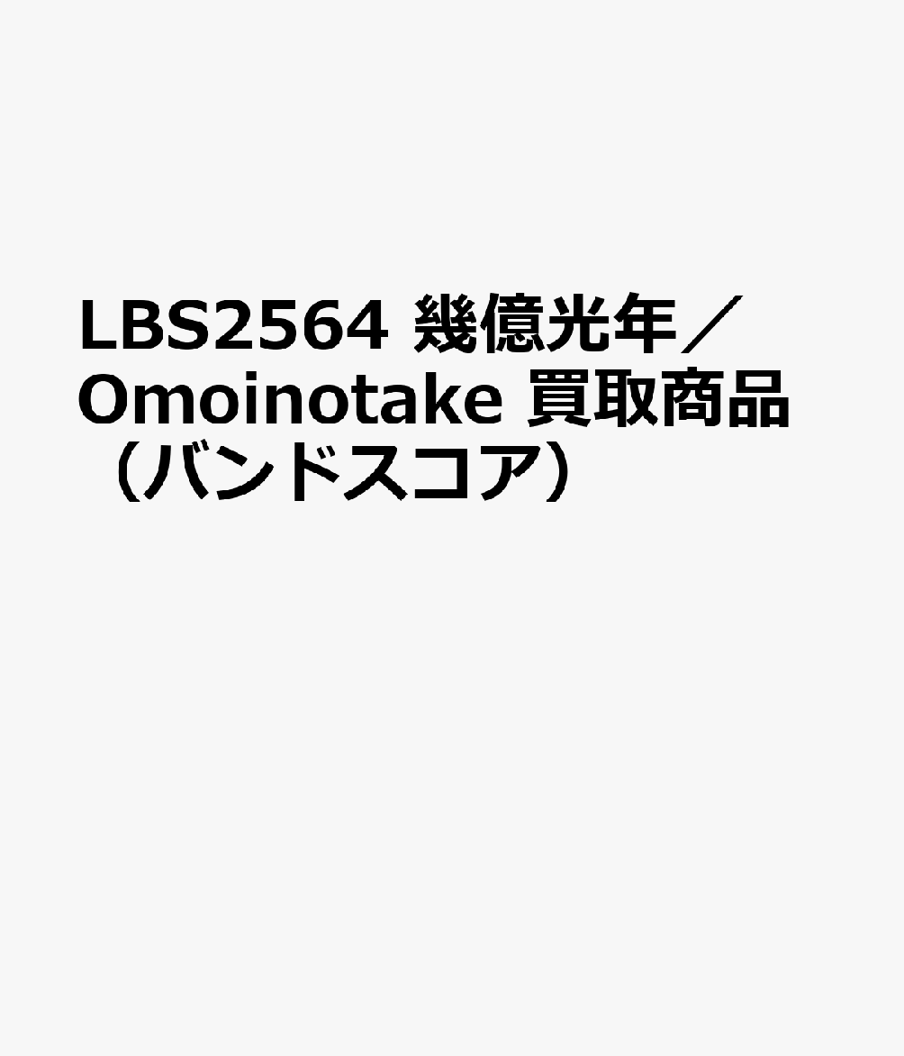 OD＞Omoinotake／幾億光年