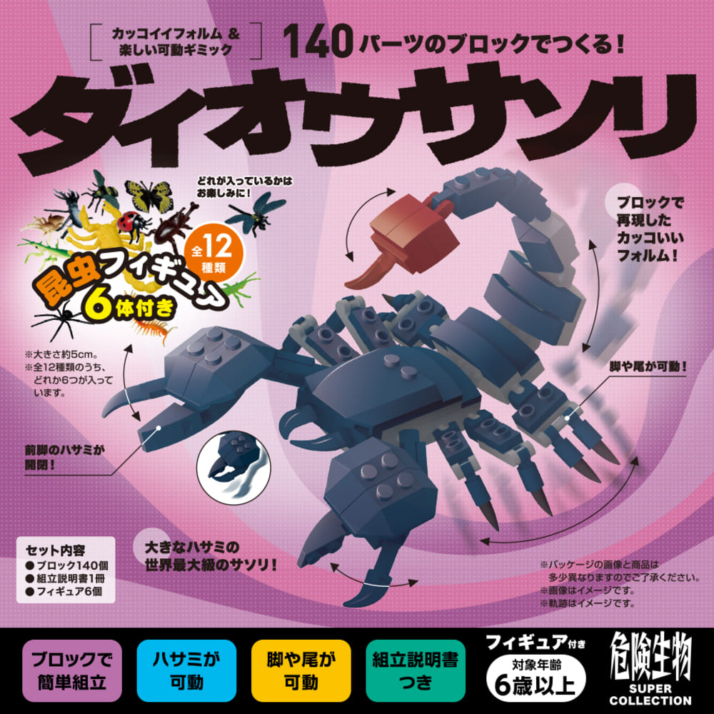FunB フィギュア付き SUPER COLLECTION 危険生物 140パーツのブロックでつくる！ダイオウサソリ （シルバーバック）