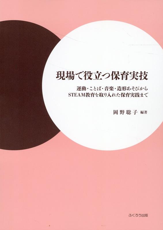 現場で役立つ保育実技 運動・ことば・音楽・造形あそびからSTEM教育を取 [ 岡野聡子 ]