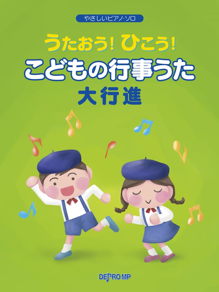 うたおう！ひこう！こどもの行事うた大行進