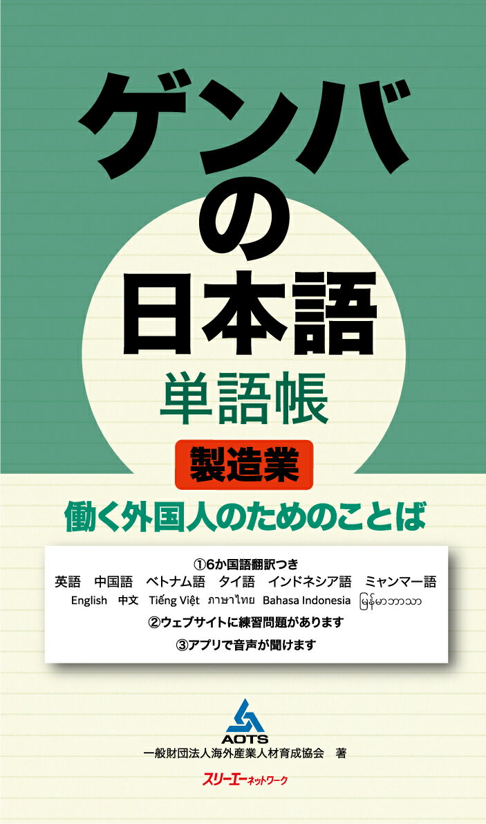 ゲンバの日本語 単語帳 製造業 働く外国人のためのことば [ 一般財団法人 海外産業人材育成協会 ]