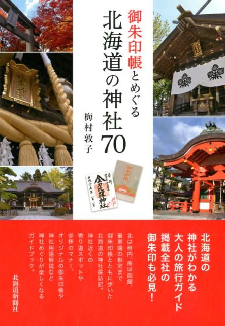 御朱印帳とめぐる北海道の神社70 [ 梅村敦子 ]