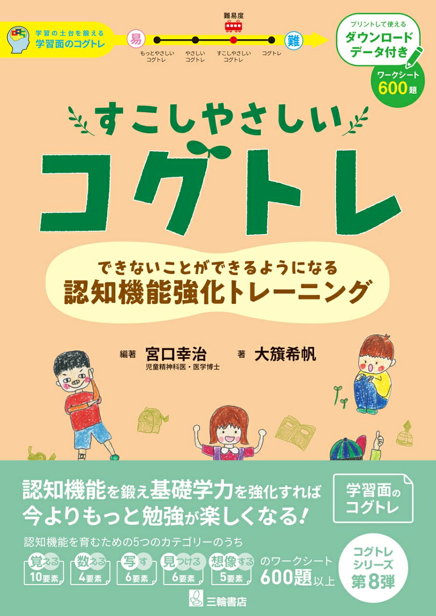 すこしやさしいコグトレ DL版
