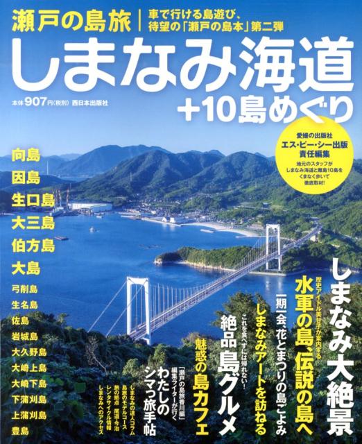 瀬戸の島旅　しまなみ海道+10島めぐり