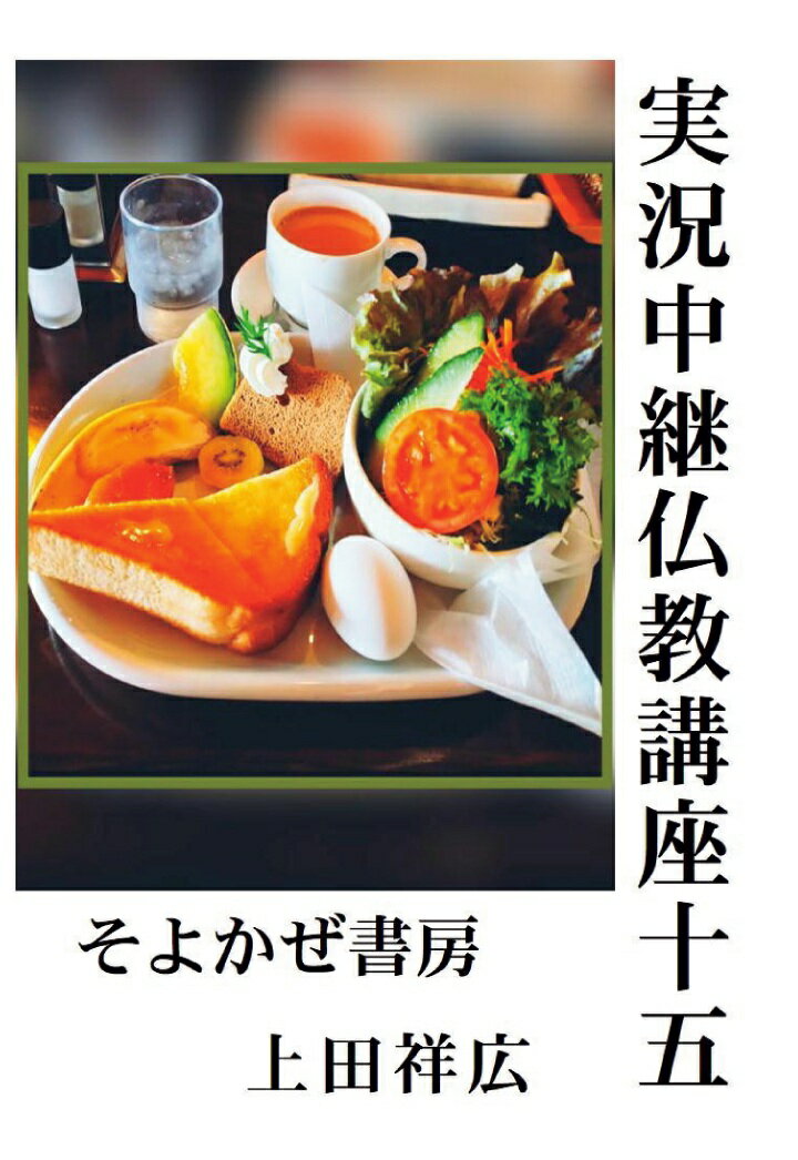 【POD】実況中継仏教講座十五因果の道理
