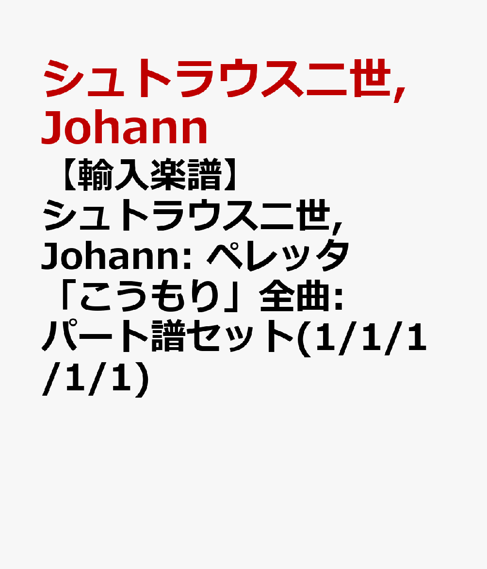 ͢ۥȥ饦, Johann: ڥå֤: ѡ襻å(1/1/1/1/1) [ ȥ饦, Johann ]