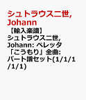 【輸入楽譜】シュトラウス二世, Johann: オペレッタ「こうもり」全曲: パート譜セット(1/1/1/1/1) [ シュトラウス二世, Johann ]