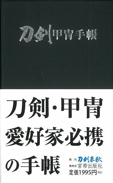 【バーゲン本】刀剣甲冑手帳 [ 刀剣春秋編集部　編 ]