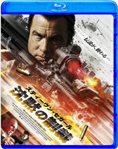 沈黙の制裁【Blu-ray】 [ スティーヴン・セガール ]