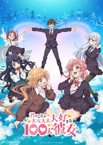 君のことが大大大大大好きな100人の彼女 3（特装限定版）【Blu-ray】 [ 中村力斗 ]