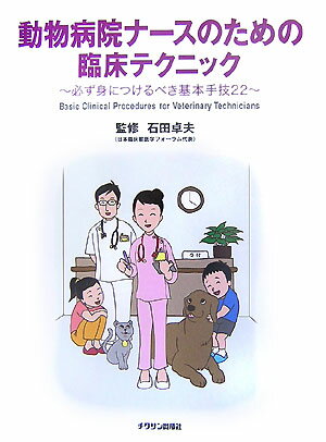 動物病院ナースのための臨床テクニック 必ず身につけるべき基本手技22 [ 石田卓夫 ]