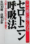 ここ一番に強くなるセロトニン呼吸法