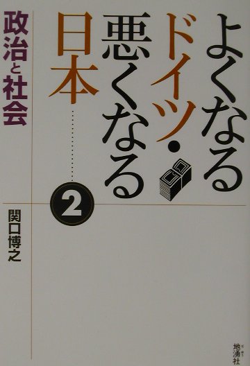 政治と社会 関口博之 地湧社ヨクナル ドイツ ワルクナル ニホン セキグチ,ヒロユキ 発行年月：2002年04月 ページ数：172p サイズ：単行本 ISBN：9784885031649 関口博之（セキグチヒロユキ） 1947年金沢生まれ。東海学園高校を経て同志社大学大学院工業化学科卒業。製薬会社研究室を退社後自然農法とかかわり、現在妙高高原にて農的暮らし。妙高の自然を考える会代表。市民ライター（本データはこの書籍が刊行された当時に掲載されていたものです） 第1章　教育／第2章　産業と労働の分かち合い（ワークシェアリング）／第3章　地球温暖化／第4章　税制と財政／第5章　軍事と平和／第6章　官僚制度と政治／第7章　もう一つ別な選択 国民が政治を動かすドイツ。政・官が国民を一方的に支配する日本。その違いを徹底比較し、希望ある社会へ向け本音で具体策を提示する。 本 科学・技術 工学 建設工学