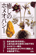 癒しのホメオパシー