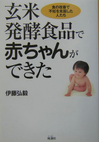 玄米発酵食品で赤ちゃんができた 食の改善で不妊を克服した人たち 