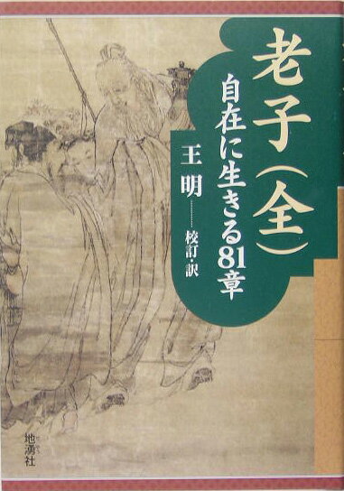 無為の境地を味わう。二五〇〇年の時を越え、真理の響きがまっすぐに届く「道」の詩。中国語も日本語も母国語の詩人だからできた老子の「声」が聴こえる翻訳。